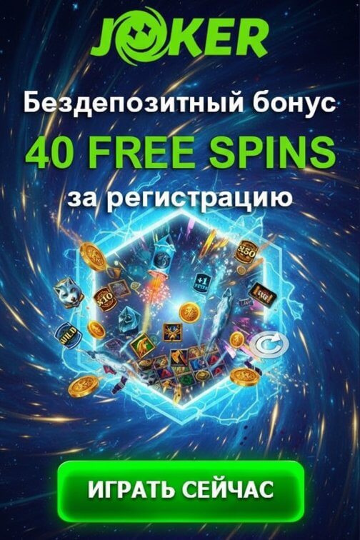 Зображення для 40 фриспинов без депозита новым игрокам в казино Joker