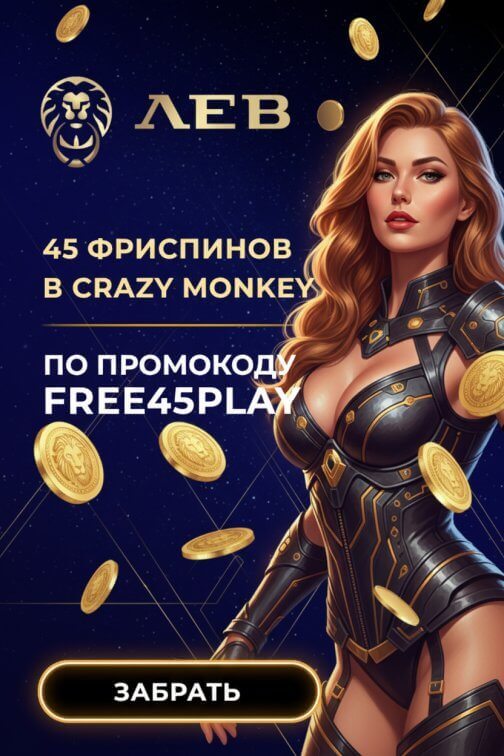 Зображення для 45 фриспинов без депозита новым игрокам в онлайн казино Лев