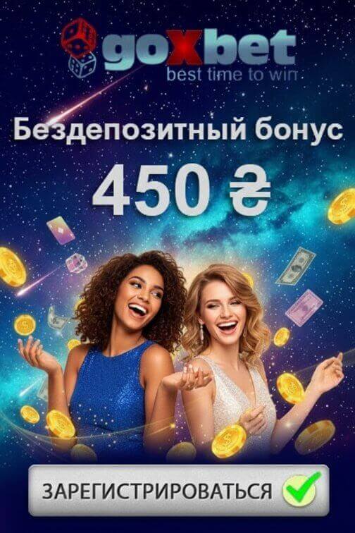 Зображення для 450 фриспинов без депозита за регистрацию в казино Goxbet