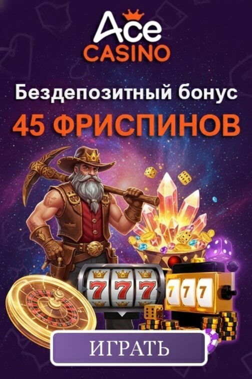 Зображення для 45 фриспинов без депозита новым игрокам в казино Ace Casino