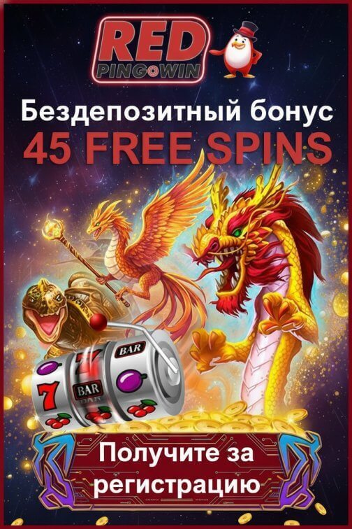 Зображення для 45 фриспинов новым игрокам после регистрации в казино RedPingWin