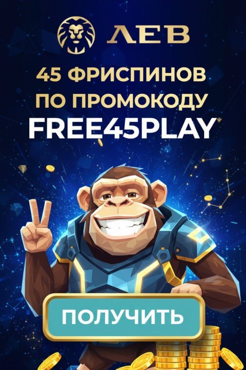 Зображення для 45 фриспинов без депозита с моментальным выводом в онлайн-казино Лев