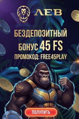 Зображення для 45 бездепозитных фриспинов новым игрокам в онлайн казино Лев