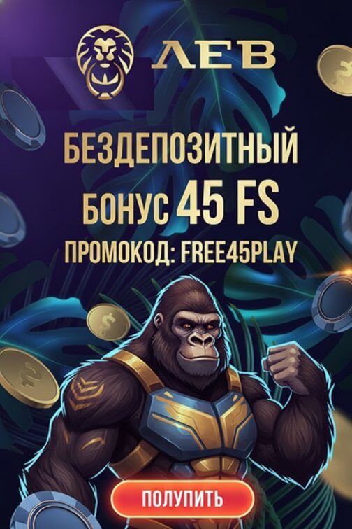 Зображення для 45 бездепозитных фриспинов новым игрокам в онлайн казино Лев