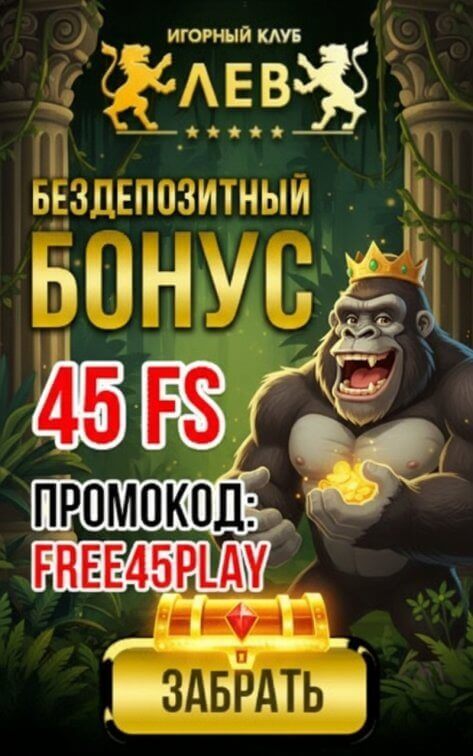 Зображення для 45 фриспинов за регистрацию с быстрым выводом выигрыша в казино ЛЕВ
