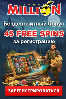 Зображення для 45 фриспинов без депозита новым игрокам в онлайн-казино Million