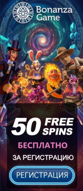 Зображення для 50 фриспинов за создание аккаунта в Bonanza Game &mdash; новые выигрыши ждут