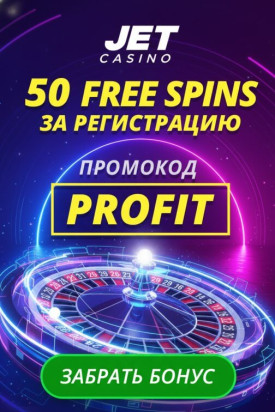 Зображення для 50 фриспинов без депозита за простую регистрацию в Jet Casino