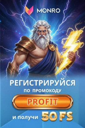 Зображення для 50 фриспинов без депозита новым игрокам в Monro Casino