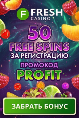 Зображення для 50 фриспинов без депозита новым игрокам в Fresh Casino