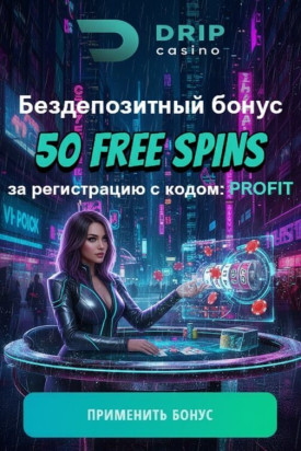 Зображення для 50 фриспинов за регистрацию в казино DRIP &mdash; бонус без депозита