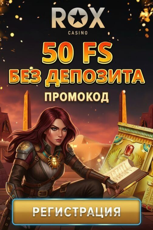 Зображення для 50 бездепозитных фриспинов за регистрацию новым игрокам в казино ROX