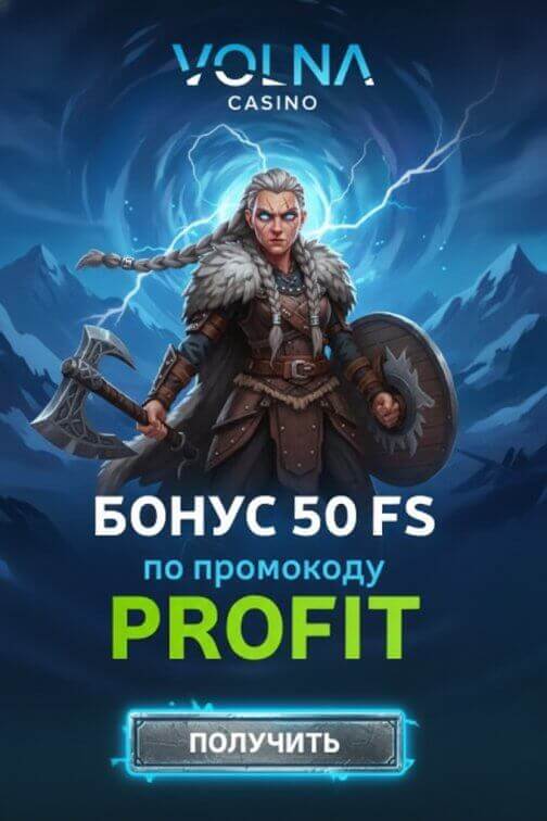 Зображення для 50 фриспинов без депозита с реальным выводом в казино VOLNA