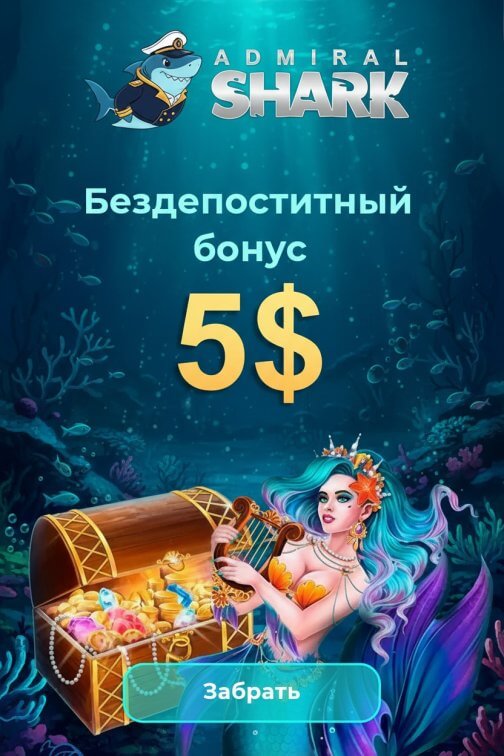 Зображення для 500 рублей без депозита и свежие фриспины в Admiral Shark Casino