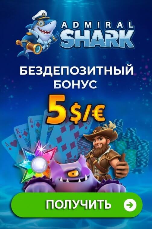 Зображення для 5$/&euro; бонус и 25 фриспинов без депозита новым игрокам в казино Admiral Shark