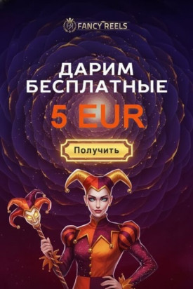 Зображення для 5&euro; бонус и 30 фриспинов без депозита в казино Fancy Reels новым игрокам