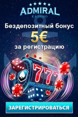 Зображення для 5&euro; без депозита и 20 фриспинов новым игрокам в казино Адмирал