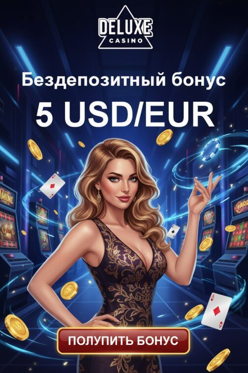 Зображення для 5 USD или EUR без депозита и 25 фриспинов новым игрокам в Deluxe Casino