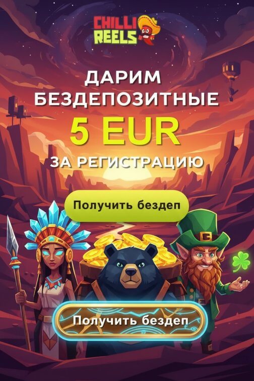 Зображення для 5 евро бонуса без депозита за регистрацию в Chilli Reels &mdash; свежий старт
