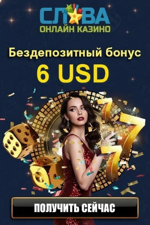 Зображення для 6 USD без депозита и 30 фриспинов новым игрокам в казино Слава