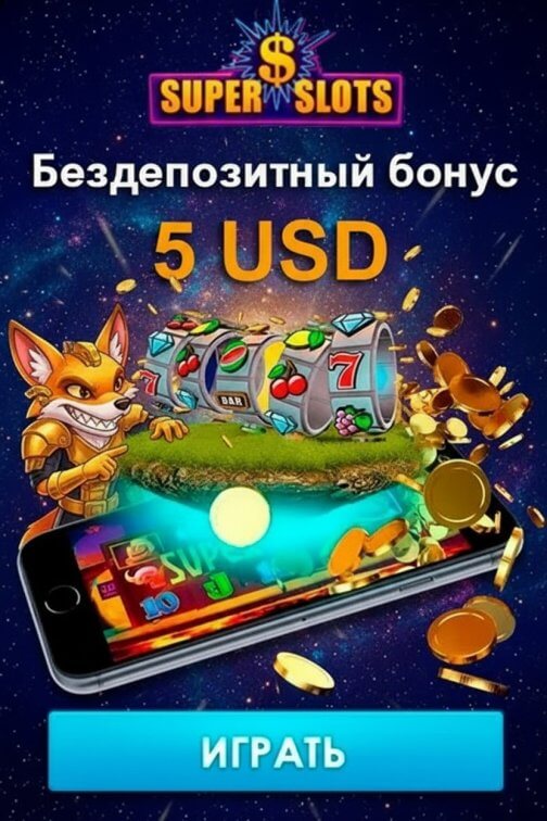 Зображення для 5 USD без депозита и 25 фриспинов новым игрокам в Super Slots