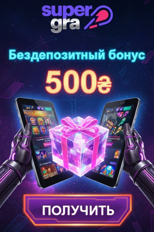 Зображення для 500₴ без депозита и 50 фриспинов новым игрокам в SuperGra Casino
