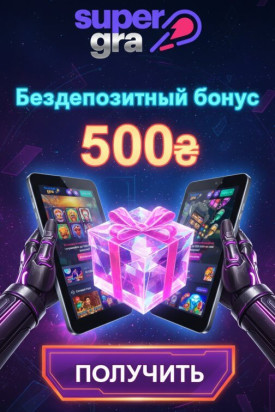 Зображення для 500₴ без депозита и 50 фриспинов новым игрокам в SuperGra Casino