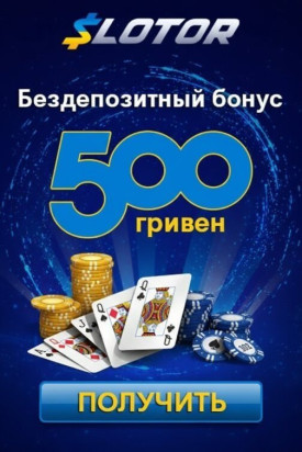 Зображення для 500 гривен без депозита и 50 фриспинов новым игрокам в казино Slotor