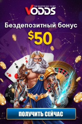 Зображення для 50$ бонус без депозита и 50 фриспинов за регистрацию в казино Vodds