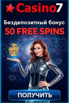 Зображення для 50 фриспинов без депозита за регистрацию новым игрокам в Casino7