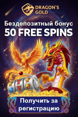 Зображення для 50 фриспинов без депозита новым игрокам в казино Dragon's Gold