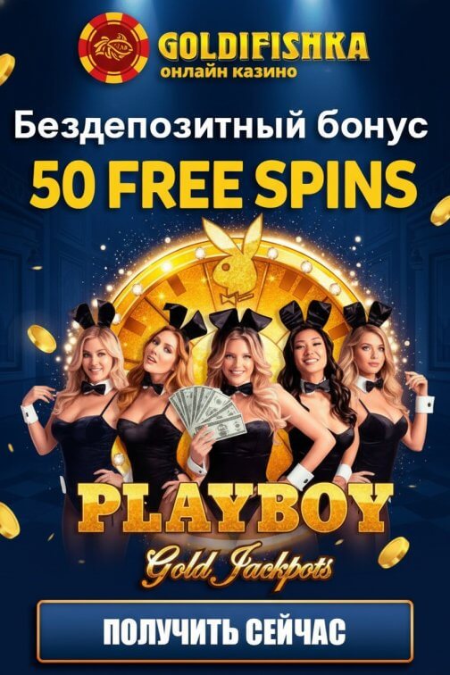 Зображення для 50 фриспинов без депозита сразу после регистрации в казино Голдфишка