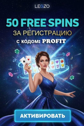 Зображення для 50 фриспинов без депозита для новых игроков в онлайн-казино Legzo