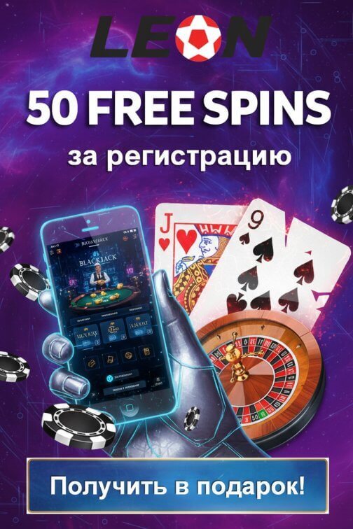 Зображення для 50 фриспинов без депозита новым игрокам в казино Leon