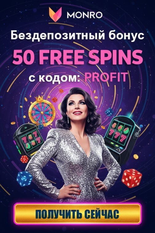 Зображення для 50 бесплатных фриспинов за простой вход в Monro Casino &mdash; без депозита