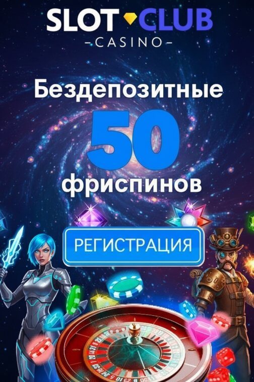 Зображення для 50 фриспинов без депозита новым игрокам в казино SlotClub