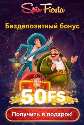 Зображення для 50 бездепозитных фриспинов новым игрокам в онлайн-казино Spin Fiesta