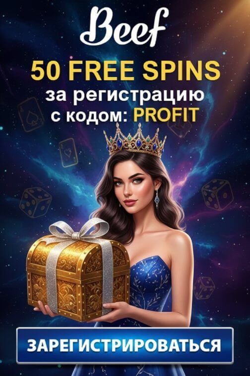 Зображення для 50 фриспинов без депозита за регистрацию новым игрокам в казино Beef
