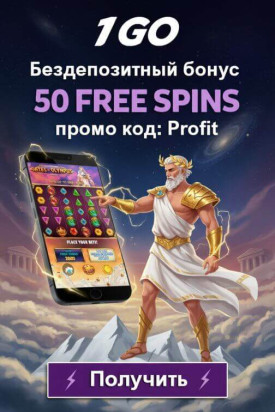 Зображення для 50 фриспинов без депозита новым игрокам в 1GO Casino