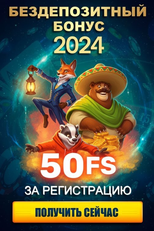 Зображення для 50 фриспинов без депозита за регистрацию в новом казино 2024 года