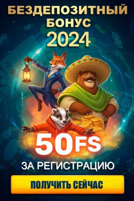 Зображення для 50 фриспинов без депозита за регистрацию в новом казино 2024 года