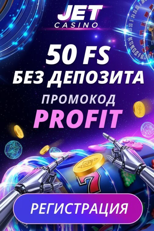 Зображення для 50 фриспинов без депозита за регистрацию новым игрокам в казино Jet