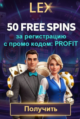 Зображення для 50 фриспинов без депозита новым игрокам в Lex Casino