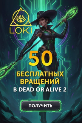 Зображення для 50 фриспинов за регистрацию в казино LOKI &mdash; бонус без депозита