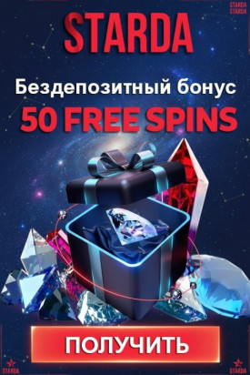 Зображення для 50 фриспинов без депозита новым игрокам в казино Starda