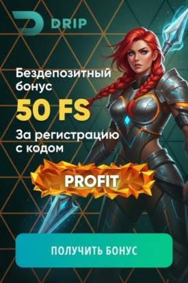 Зображення для 50 фриспинов без депозита и моментальный вывод выигрыша в казино DRIP