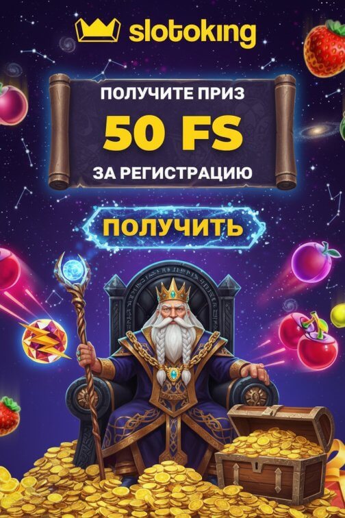 Зображення для 50 фриспинов новым игрокам без депозита в онлайн-казино СлотоКинг