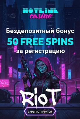 Зображення для 50 фриспинов без вложений и быстрый вывод выигрыша в казино Hotline