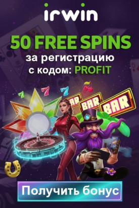 Зображення для 50 фриспинов без депозита новым игрокам по промокоду profit в казино Irwin