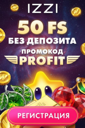Зображення для 50 фриспинов без депозита новым игрокам в IZZI Casino